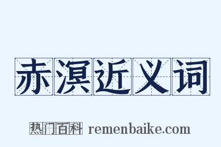 赤溟近义词是什么意思的图片